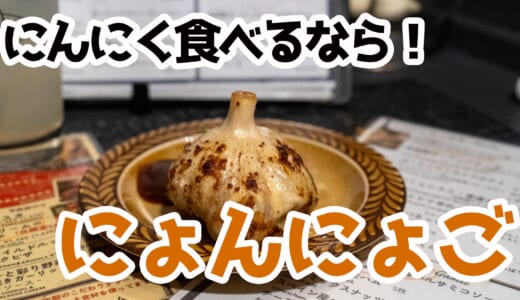 にんにく天国！奥渋「にょんにょご」で香りに溺れる夜