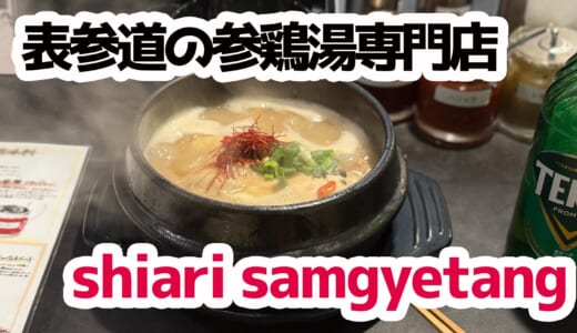参鶏湯が主役！表参道の一品勝負なオシャレ韓国食堂が美味すぎた