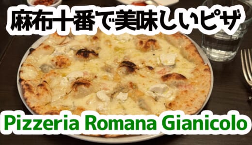 麻布十番の石窯ピッツァ！ジャニコロで味わうゴルゴンゾーラ香るチンクエフォルマッジが絶品だった