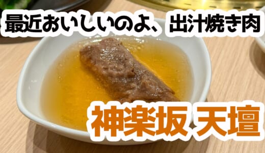 神楽坂の焼肉天壇でゆったり晩ごはん。雰囲気は抜群でした