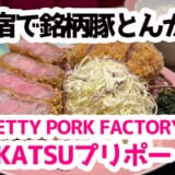 原宿KATSUプリポーで高級とんかつ!肉の旨味と衣のサクサク感が最高 4