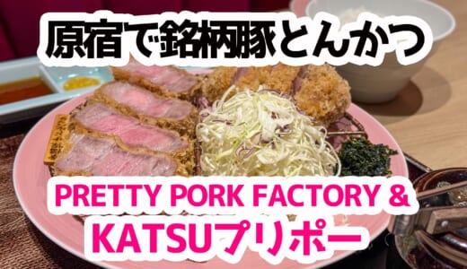 原宿KATSUプリポーで高級とんかつ！肉の旨味と衣のサクサク感が最高