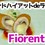 ホテルで味わう季節のイタリアン。フィオレンティーナの昼時間 4