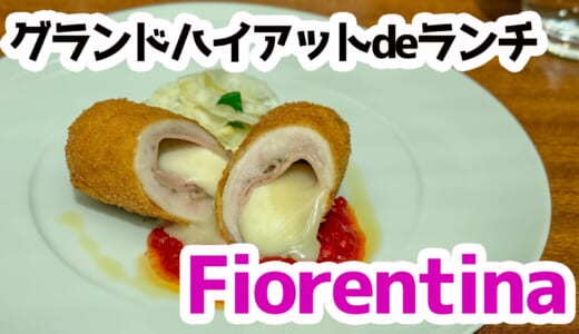 ホテルで味わう季節のイタリアン。フィオレンティーナの昼時間