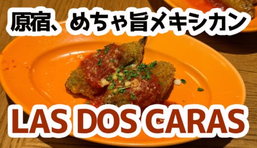 いい店みっけ！原宿で本格メキシカン！LAS DOS CARASの絶品タコスと雰囲気に感動