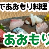 夜は池袋で青森気分!『あおもり屋』で郷土料理を試してみたよ 4