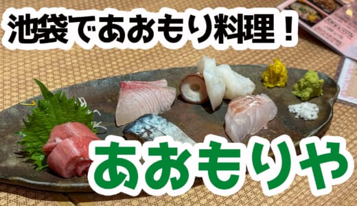 夜は池袋で青森気分！『あおもり屋』で郷土料理を試してみたよ