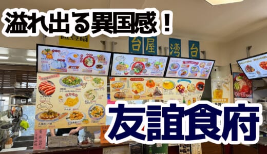 池袋で中国旅行気分！『友誼食府』で味わう本場の味と本場の食材