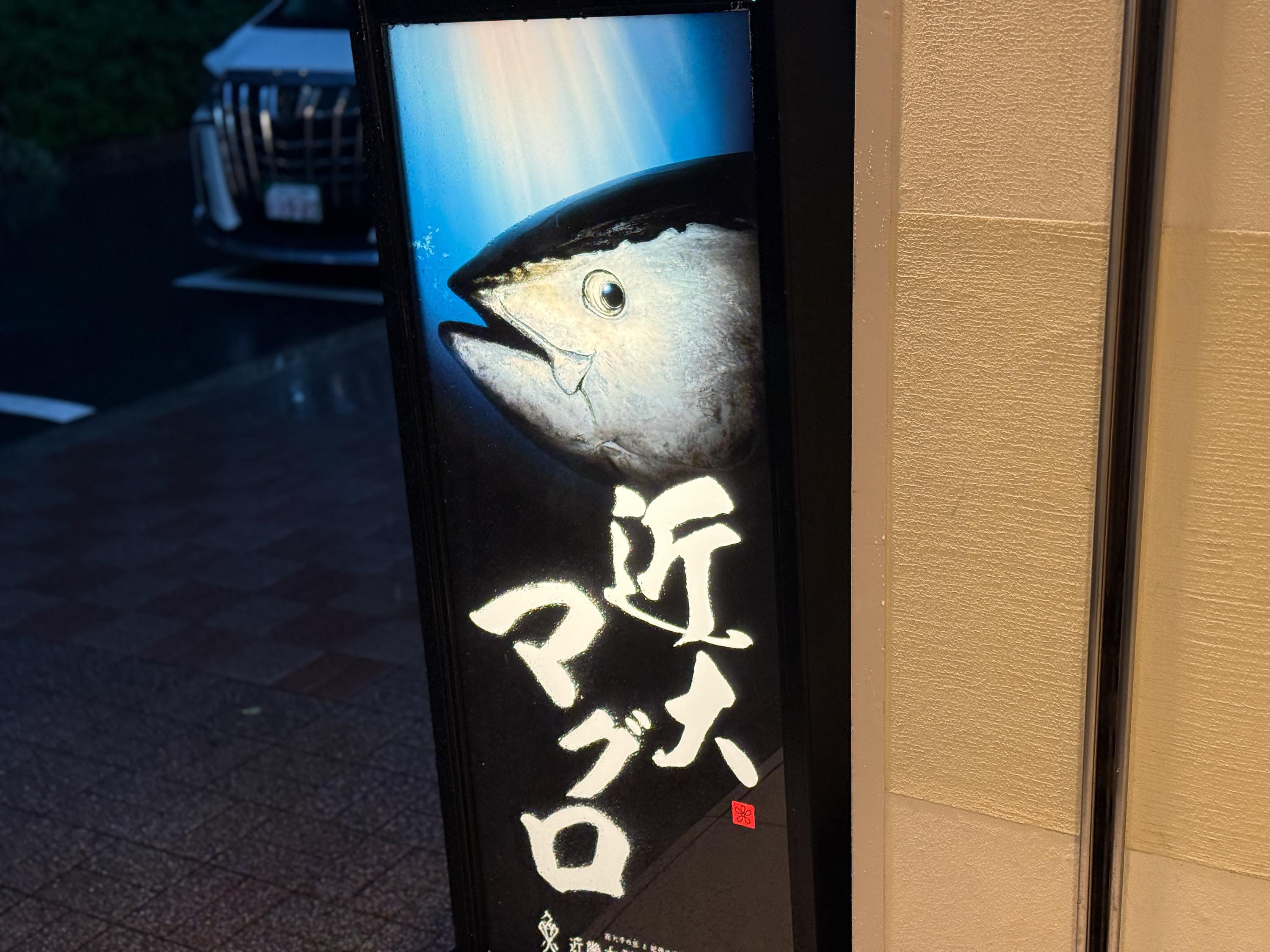 近大マグロ、銀座で実食!養殖魚の実力を確かめてみた 7