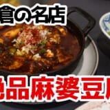 鎌倉発の人気店『かかん』、富ヶ谷で味わう本格麻婆豆腐 2