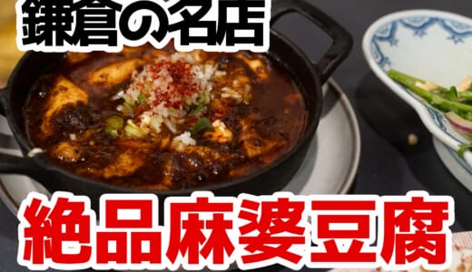 鎌倉発の人気店『かかん』、富ヶ谷で味わう本格麻婆豆腐