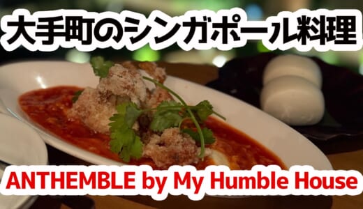中庭ビュー×ラクサ。丸の内『ANTHEMBLE』でシンガポールごっこ