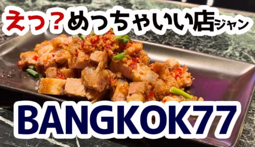 歌舞伎町の異世界へようこそ。生歌＆本格タイ料理に驚きハマった夜