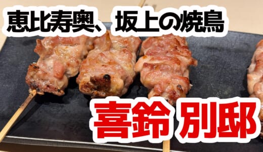恵比寿『喜鈴 別邸』で焼鳥コースを体験。5000円の内容はこんな感じ