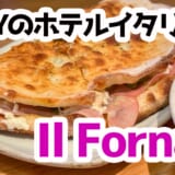 ラスベガスの夜を締めくくる。Il Fornaioで味わう本格イタリアンディナー 8