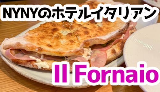ラスベガスの夜を締めくくる。Il Fornaioで味わう本格イタリアンディナー