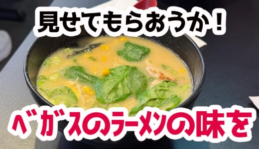 ラスベガスで味わう日本の一杯！『刀屋』の味噌ラーメンを食べてみた