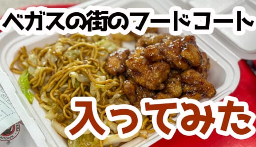 アメリカンサイズに驚愕！Panda Expressのボウルは結構多い