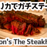 ラスベガスで味わう本場のステーキ体験!Morton's The Steakhouseで贅沢ディナー 2