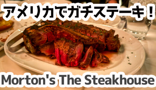 ラスベガスで味わう本場のステーキ体験！Morton’s The Steakhouseで贅沢ディナー