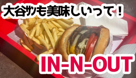 オオタニ選手も愛するIn-N-Out、ラスベガスのお店で味わう本場の味