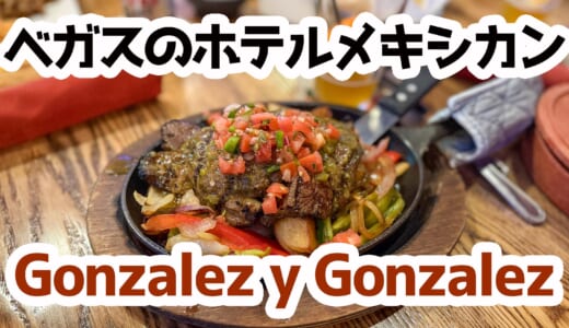 ジューシーなリブアイステーキが絶品！Gonzalez y Gonzalezで味わうメキシカン料理