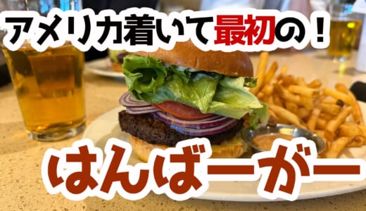SFOterminal 2で見つけた！Lark Creek Grillの本格バーガーが旅の始まりを彩る