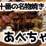 開店直後が狙い目!『あべちゃん』で楽しむ至福の焼きとんタイム 2