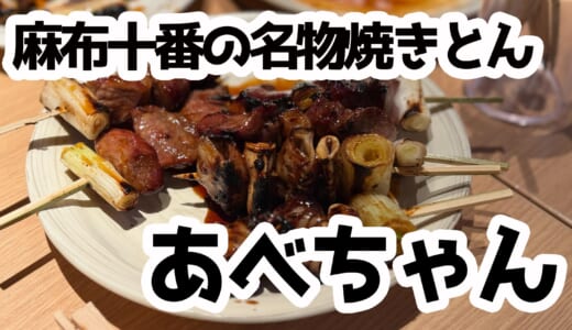 開店直後が狙い目！『あべちゃん』で楽しむ至福の焼きとんタイム