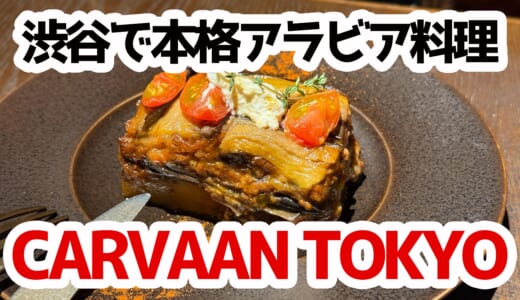 渋谷の空に浮かぶアラビアの宮殿？CARVAAN TOKYOで非日常の食体験を
