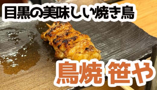 目黒の隠れ家で味わう、絶品焼き鳥12本コース！『鳥焼 笹や』で至福のひととき