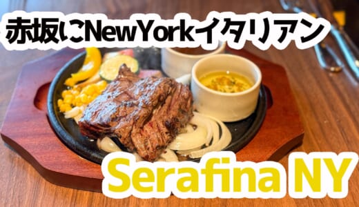 NYの風、感じる?赤坂Serafinaで映え系ハラミステーキランチ