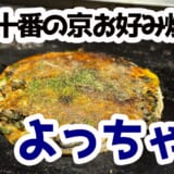 麻布十番で味わう京都仕込みの九条ねぎ焼きと鉄板つまみ
