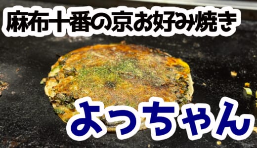 麻布十番で味わう京都仕込みの九条ねぎ焼きと鉄板つまみ