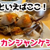 赤坂見附で味わう韓国名物！ビジュアル映えするカンジャンケジャン