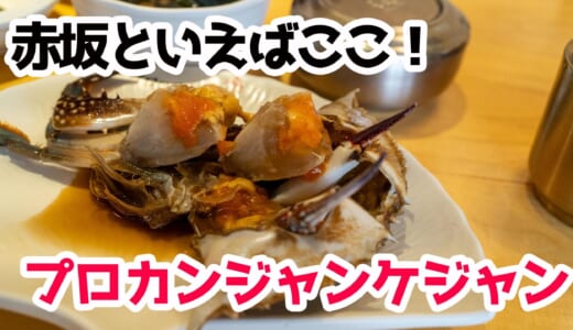 赤坂見附で味わう韓国名物！ビジュアル映えするカンジャンケジャン