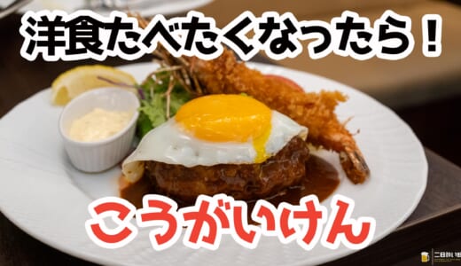 広尾の名店『笄軒』で夢の洋食プレート！ハンバーグ×エビフライ×オムライスが豪華競演
