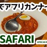 赤坂でアフリカングルメ堪能！SAFARIの夜はスパイシー祭りだ