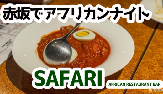 赤坂でアフリカングルメ堪能！SAFARIの夜はスパイシー祭りだ