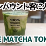 和の癒し空間で贅沢抹茶ラテ！ソラマチTHE MATCHA TOKYOレビュー