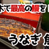 下町の贅沢・魚政で味わう“ふわとろ”ブランドうなぎの極み