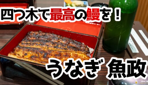 下町の贅沢・魚政で味わう“ふわとろ”ブランドうなぎの極み