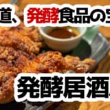腸活女子も納得！表参道で発酵ポテサラ＆酵素ハイボール堪能！