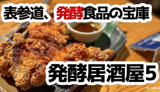 腸活女子も納得！表参道で発酵ポテサラ＆酵素ハイボール堪能！