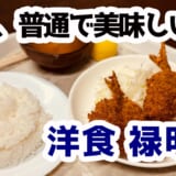 豊洲市場で全品800円!満腹確実の洋食『禄明軒』でコスパ最強ランチ体験 2