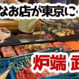 新橋で昭和タイムスリップ⁉️炉端武蔵で味わう“本物の炉端焼き”体験 2