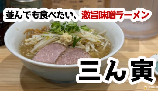味噌ラーメン好き必食！三ん寅の濃厚×熱々×肉厚スープがスゴすぎた