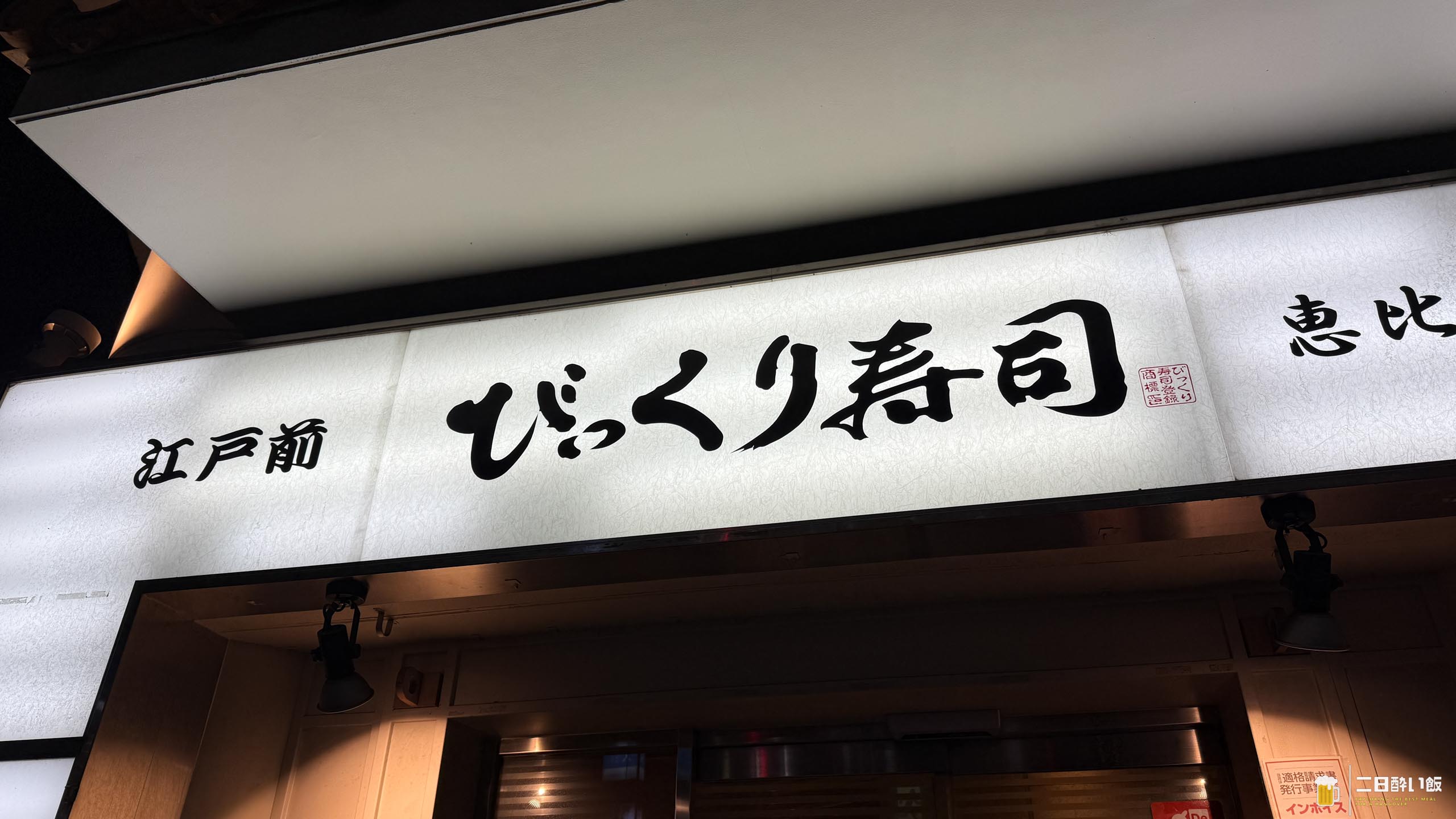遅くまで営業!恵比寿で“刺身&焼酎”が楽しめるお寿司さん(深夜3時までの使い勝手◎) 6