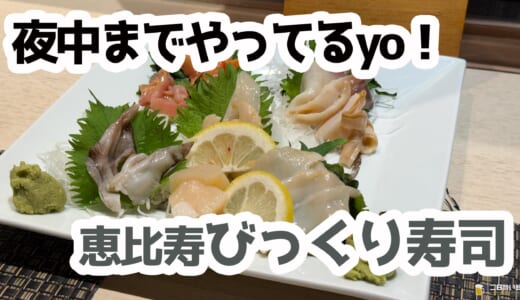 遅くまで営業！恵比寿で“刺身＆焼酎”が楽しめるお寿司さん（深夜3時までの使い勝手◎）
