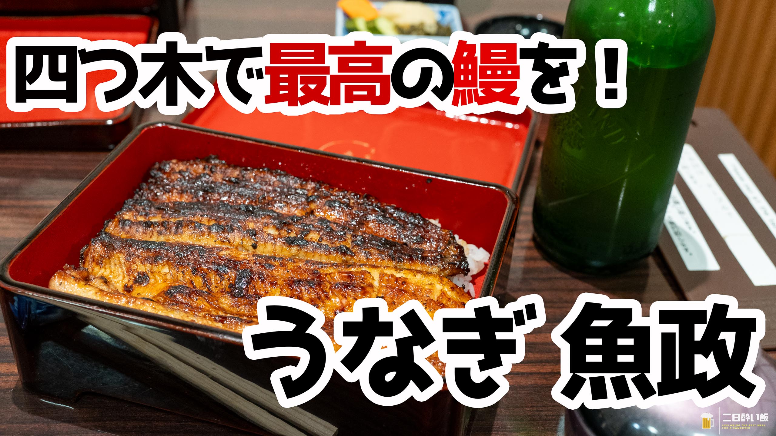 四つ木『うなぎ魚政』メニュー・値段｜ブランドうなぎのうな重15,000円